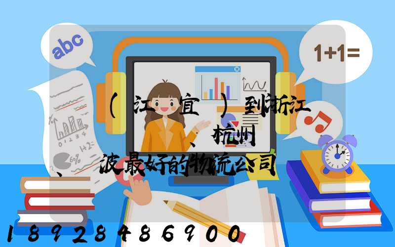 無錫(江陰宜興)到浙江紹興、杭州、寧波最好的物流公司